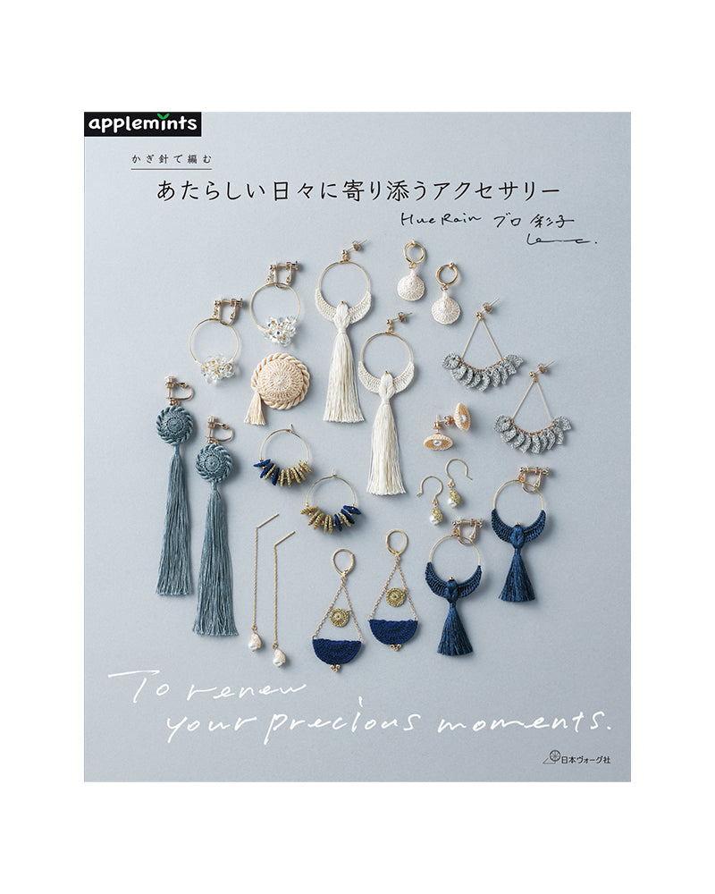 かぎ針で編む あたらしい日々に寄り添うアクセサリー(日本ヴォーグ社)